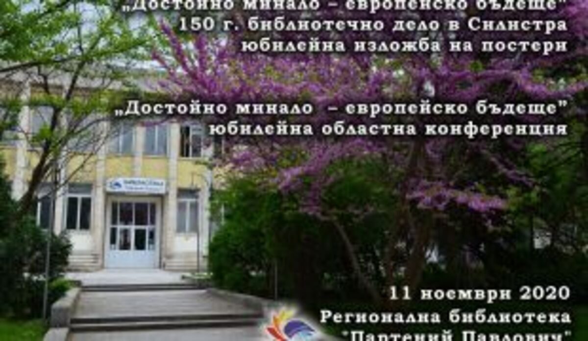 150 г. библиотечно дело в Силистра